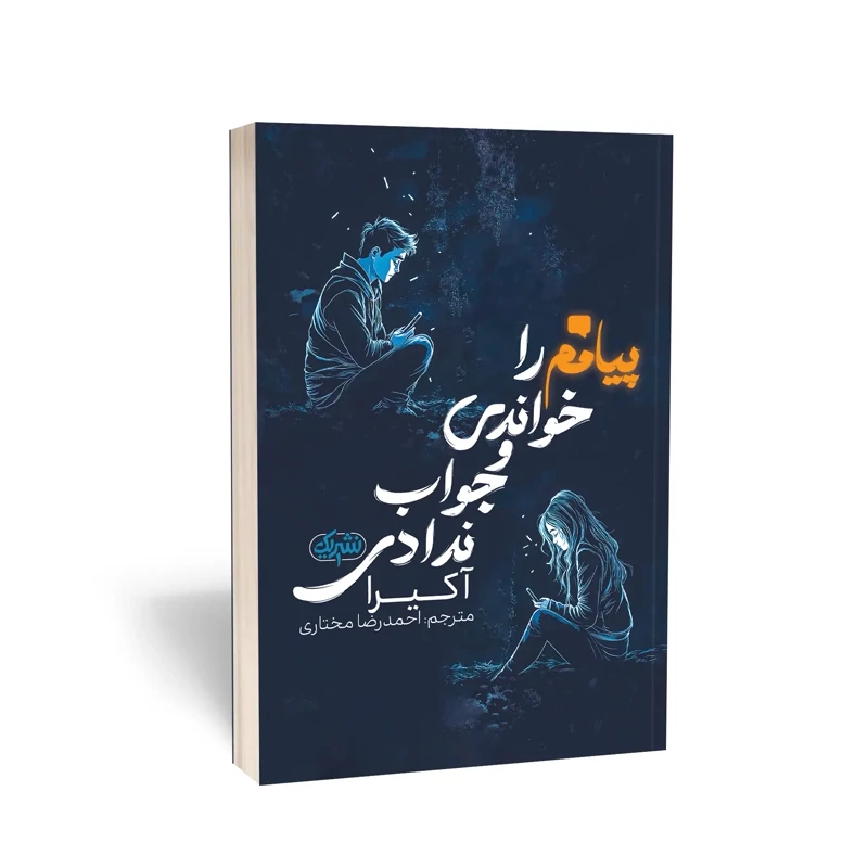 کتاب پیامم را خواندی ولی جواب ندادی اثر آکیرا انتشارات یک