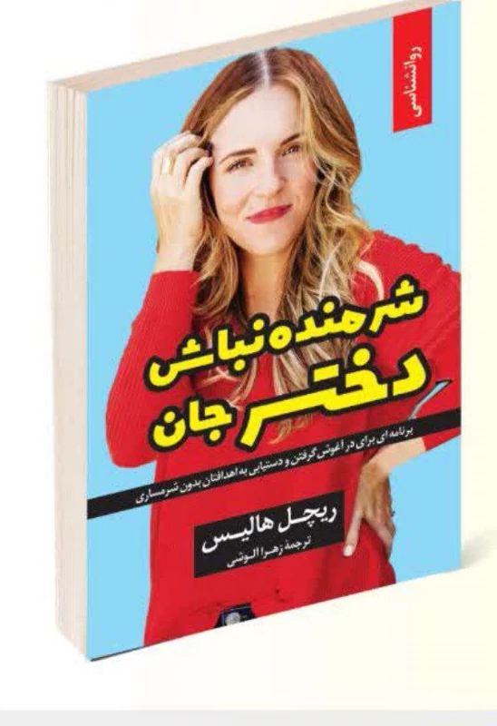 کتاب شرمنده نباش دختر جان اثر ریچل هالیس انتشارات راز معاصر