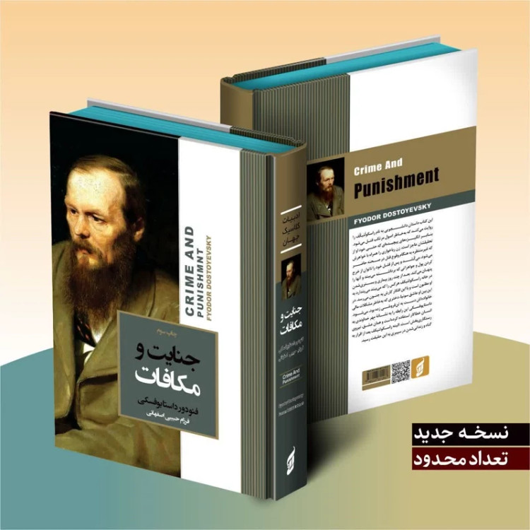 کتاب جنایت و مکافات اثر فئودور داستایوفسکی انتشارات آتیسا جلد سخت