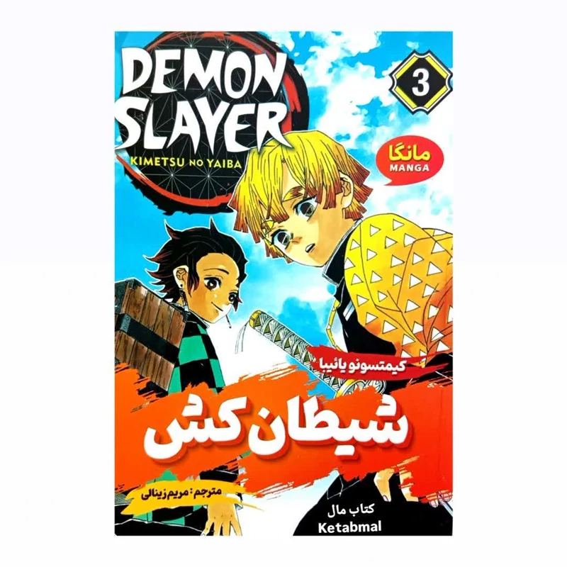 مانگا شیطان کش جلد 3 اثر کیمتسونو یائیبا انتشارات شاهدخت پاییز