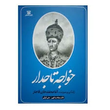 کتاب خواجه تاجدار اثر دکتر میلاد یدالهی و علی غرقی انتشارات پارس اندیش جلد سخت