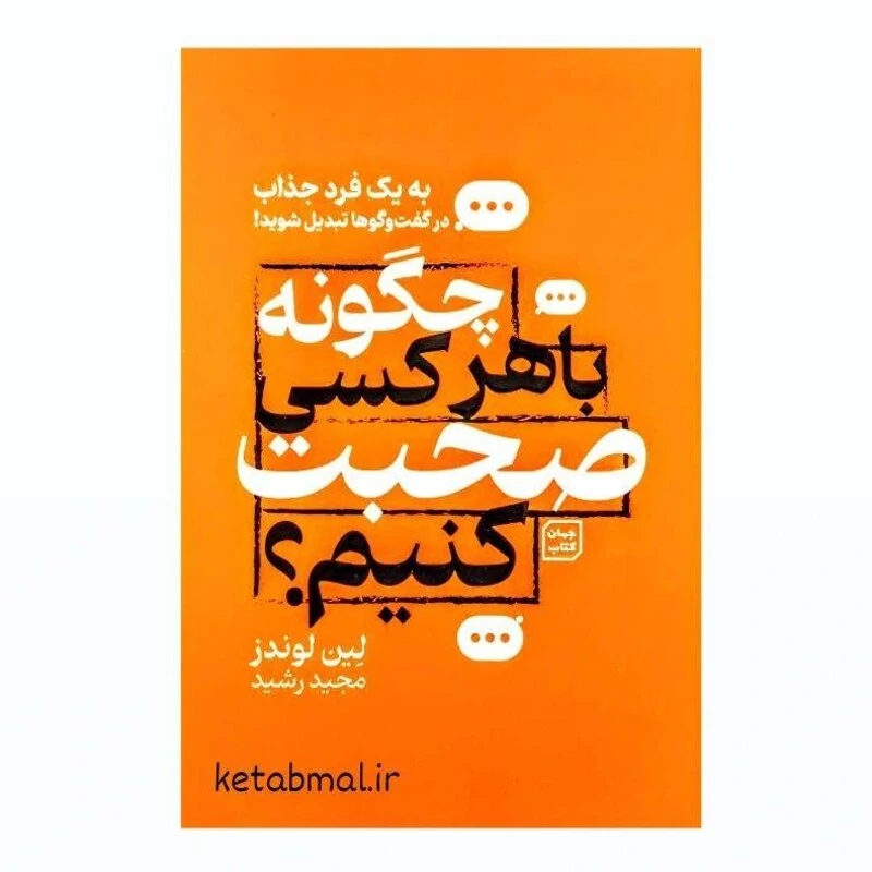 کتاب چگونه با هر کسی صحبت کنیم اثر لین لوندز انتشارات جهان کتاب