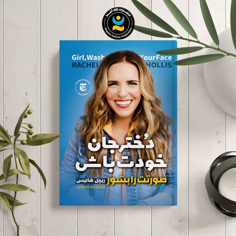 کتاب دختر جان خودت باش (صورتت را بشور ) اثر ریچل هالیس انتشارات نگاه آشنا