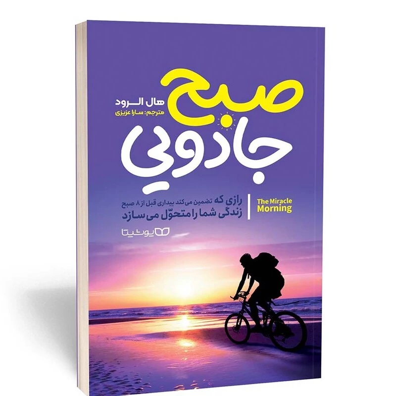 کتاب صبح جادویی اثر هال الرود انتشارات یوشیتا