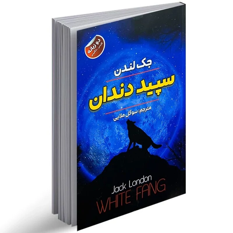 کتاب سپید دندان اثر جک لندن انتشارات ایرمان دو زبانه