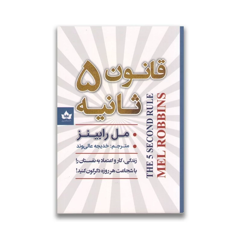 کتاب قانون 5 ثانیه اثر مل رابینز انتشارات شاهدخت پاییز