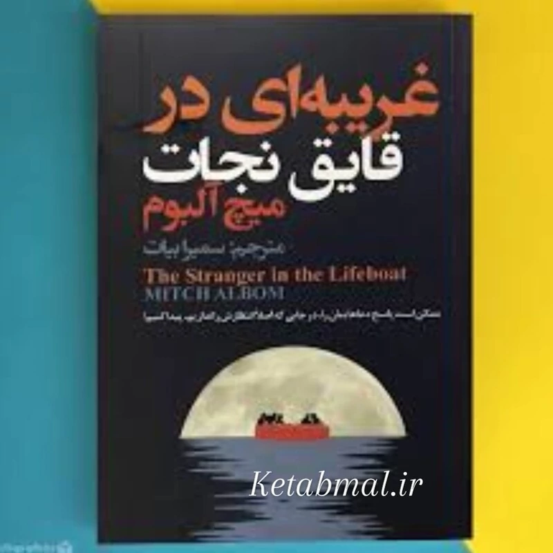 کتاب غریبه ای در قایق نجات اثر میج آلبوم انتشارات ایرمان