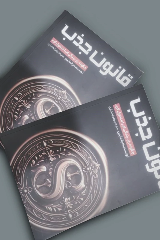 کتاب قانون جذب اثر راندا برن انتشارات آراستگان