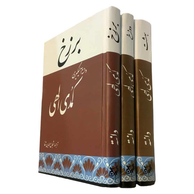کتاب کمدی الهی اثر دانته آلیگیری ترجمه شجاع الدین شفا سه جلدی