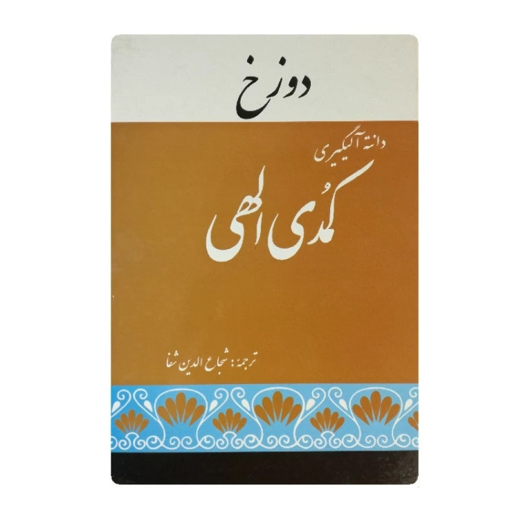 کتاب کمدی الهی اثر دانته آلیگیری ترجمه شجاع الدین شفا سه جلدی