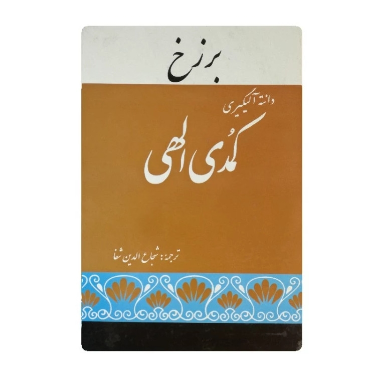 کتاب کمدی الهی اثر دانته آلیگیری ترجمه شجاع الدین شفا سه جلدی