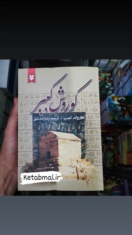 کتاب کوروش کبیر اثر هارولد لمب انتشارات نیک فرجام