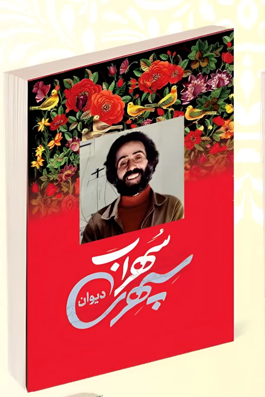 کتاب دیوان سهراب سپهری انتشارات