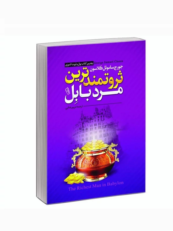 کتاب ثروتمندترین مرد بابل اثر جورج ساموئل کلاسون انتشارات آزرمیدخت