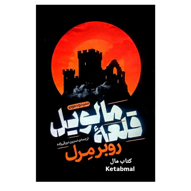 کتاب قلعه مالویل اثر روبرمرل انتشارات خودمونی