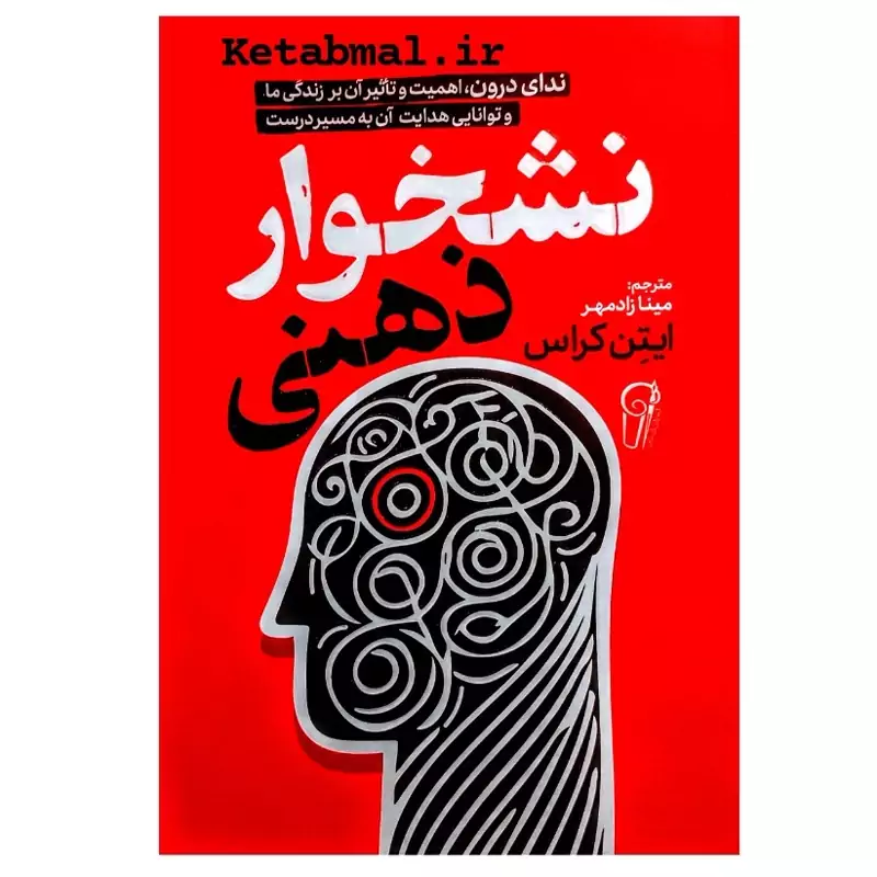 کتاب نشخوار ذهنی اثر ایتن کراس انتشارات آزرمیدخت