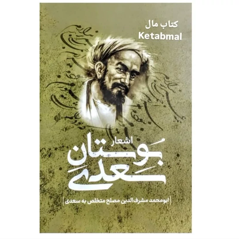 کتاب اشعار بوستان سعدی انتشارات پرثوآ