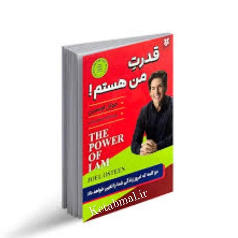 کتاب قدرت من هستم اثر جوئل اوستین انتشارات نیک فرجام