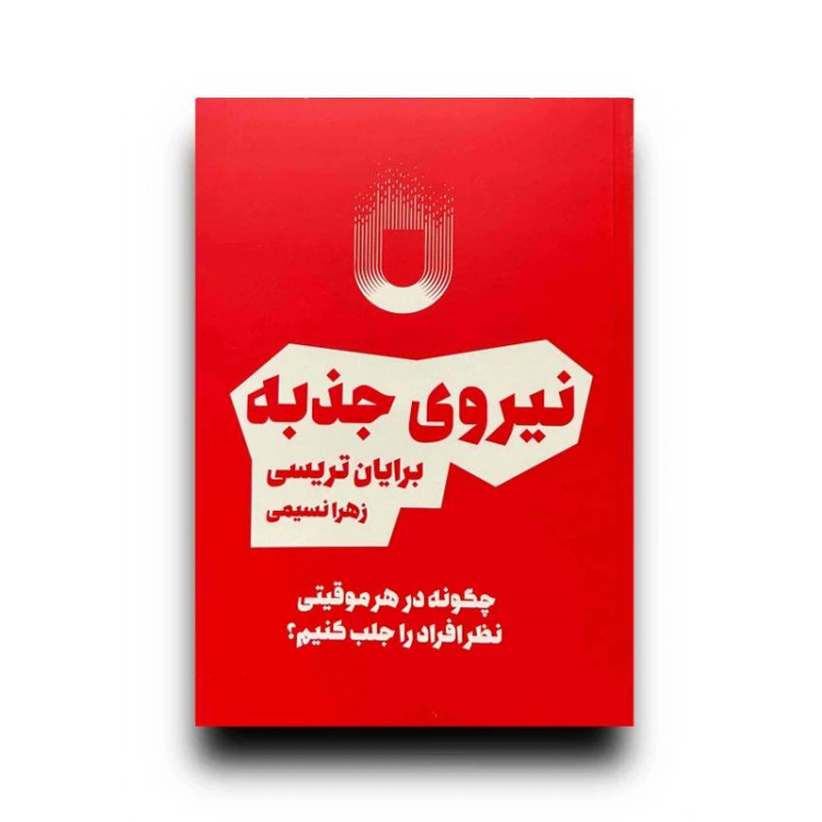 کتاب نیروی جذبه اثر برایان تریسی انتشارات آفرینه