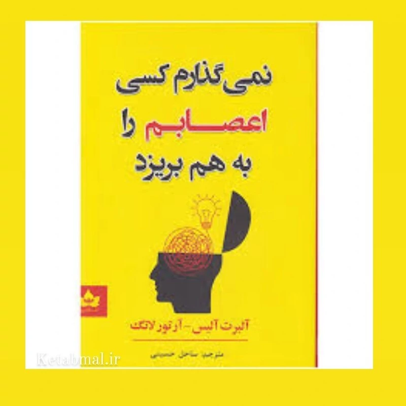 کتاب نمی گذارم کسی اعصابم را بهم بریزد اثر آلبرت آلیس انتشارات شاهدخت پاییز