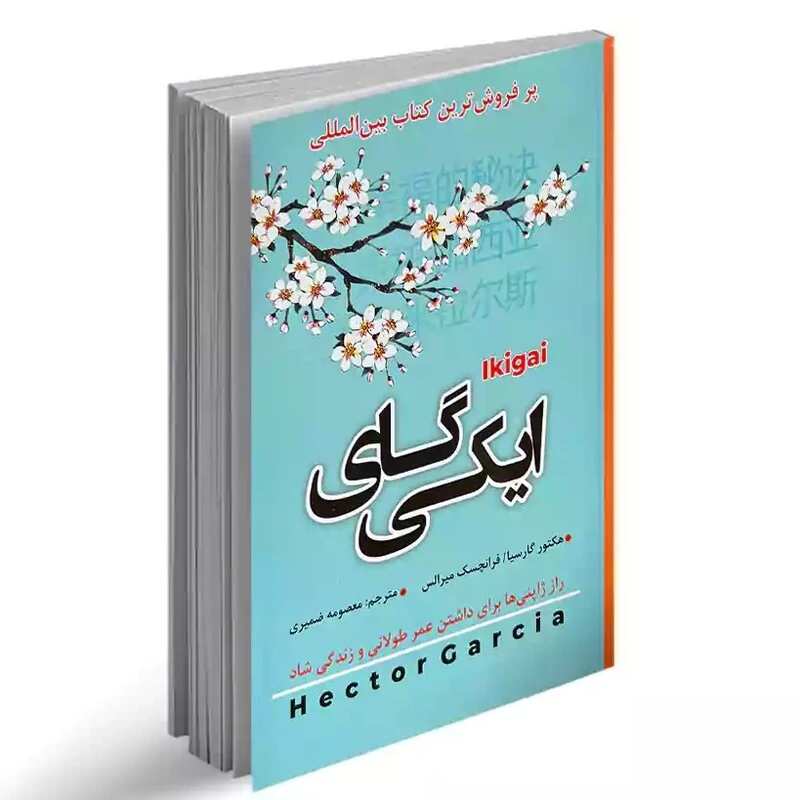 کتاب ایکیگای اثر هکتور گارسیا انتشارات شاهدخت پاییز
