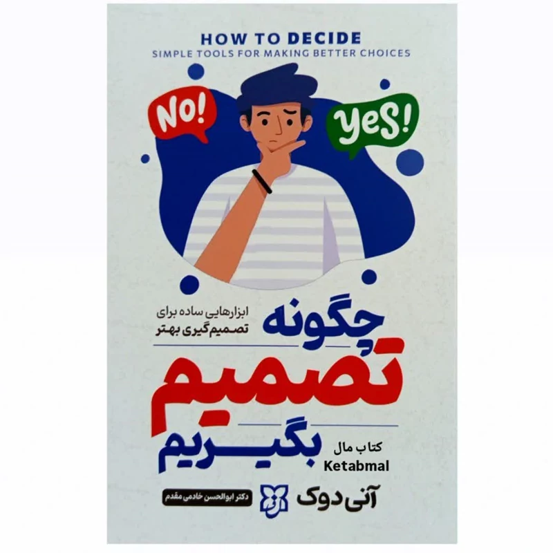 کتاب چگونه تصمیم بگیریم اثر آنی دوک انتشارات نیک فرجام