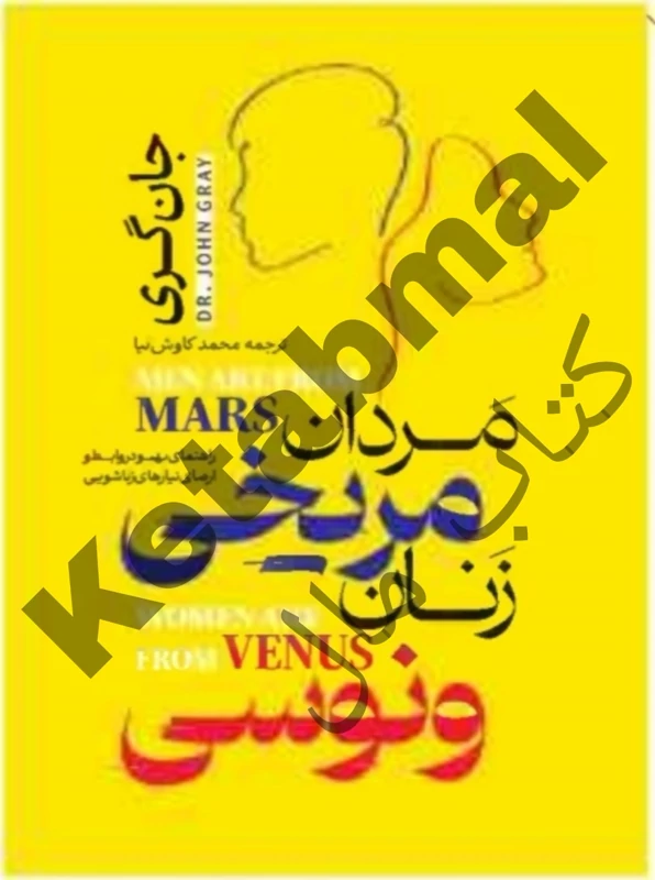 کتاب مردان مریخی زنان ونوسی اثر جان گری انتشارات آراستگان