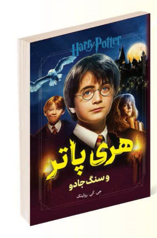 کتاب هری پاتر و سنگ جادو اثر جی کی رولینگ انتشارات پرثوآ