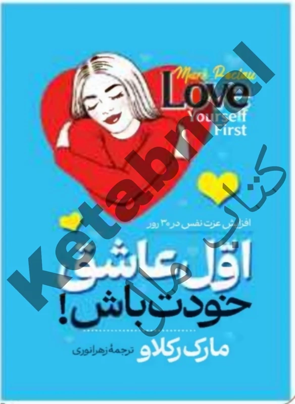 کتاب اول عاشق خودت باش اثر مارک رکلاو انتشارات آراستگان