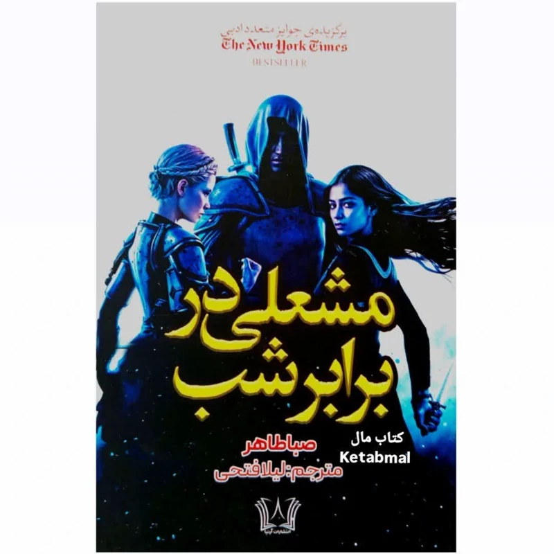 کتاب مشعلی در برابر شب اثر صبا طاهر انتشارات آرنیا
