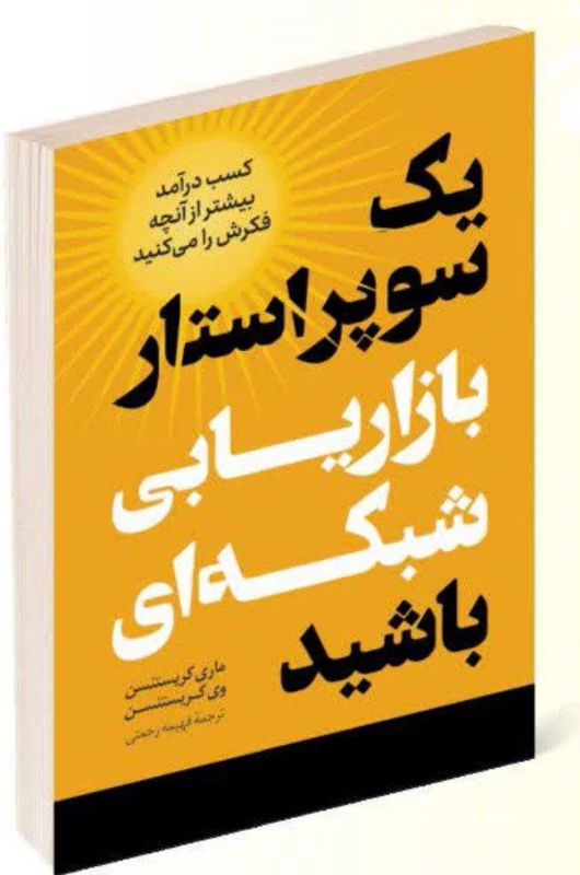 کتاب یک سوپر استار بازاریابی شبکه ای باشید اثر ماری کریستنسن انتشارات