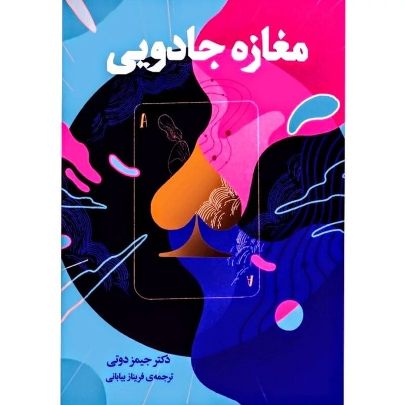 کتاب مغازه جادویی اثر جیمز رابرت داتی انتشارات محراب دانش
