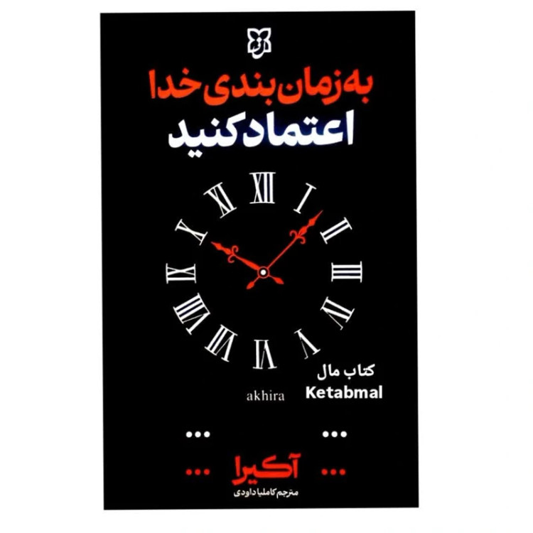 کتاب به زمان بندی خدا اعتماد کنید اثر آکیرا انتشارات نیک فرجام