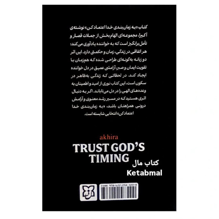 کتاب به زمان بندی خدا اعتماد کنید اثر آکیرا انتشارات نیک فرجام