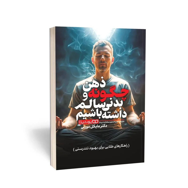 کتاب چگونه ذهن و بدنی سالم داشته باشیم اثر دکتر مایکل موزلی انتشارات یوشیتا