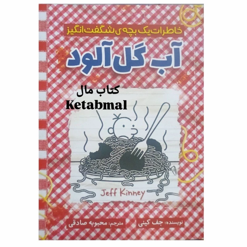 کتاب خاطرات یک بچه ی شگفت انگیز آب گل آلود اثر جف کینی انتشارات آذربیان