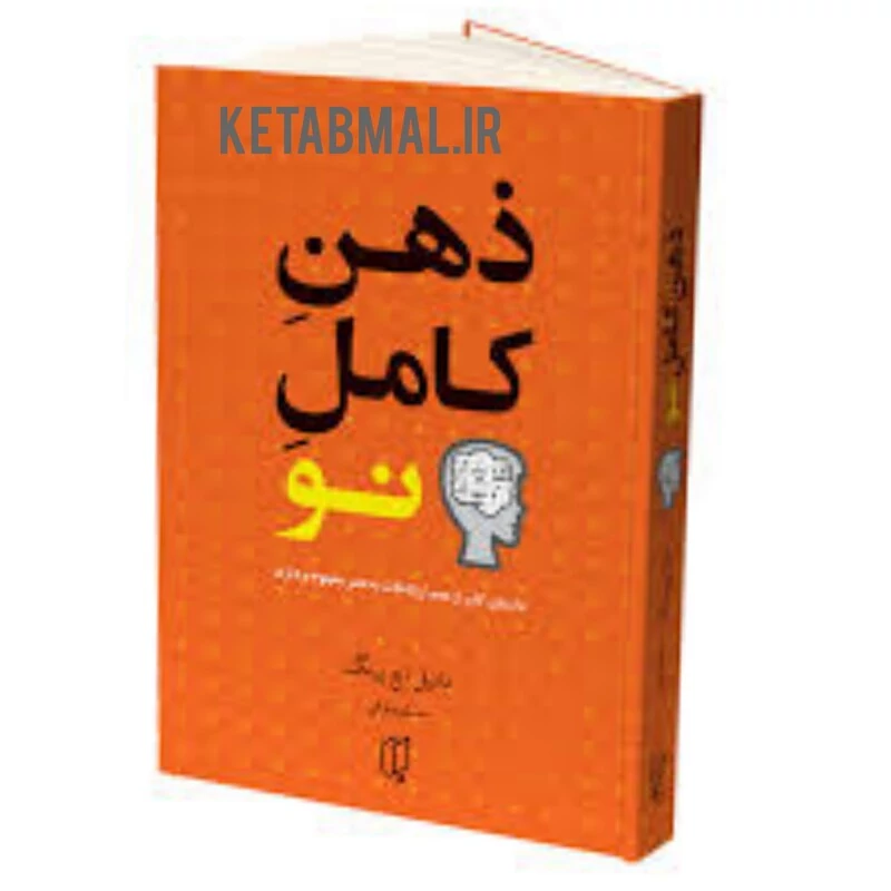 کتاب ذهن کامل نو اثر دانیل اچ پینگ انتشارات باران خرد