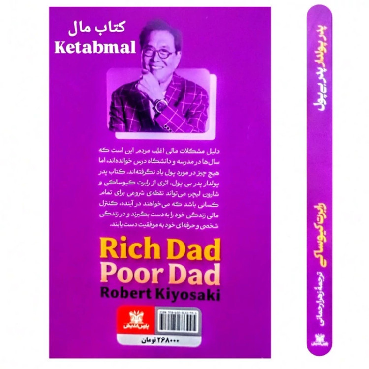 کتاب پدر پولدار پدر بی پول اثر رابرت کیوساکی انتشارات پارس اندیش