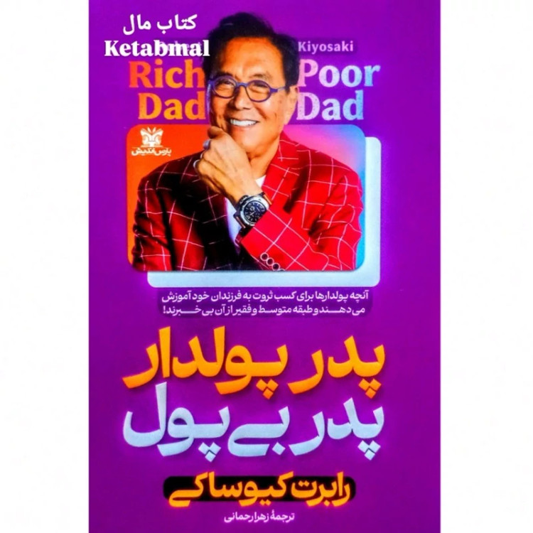 کتاب پدر پولدار پدر بی پول اثر رابرت کیوساکی انتشارات پارس اندیش