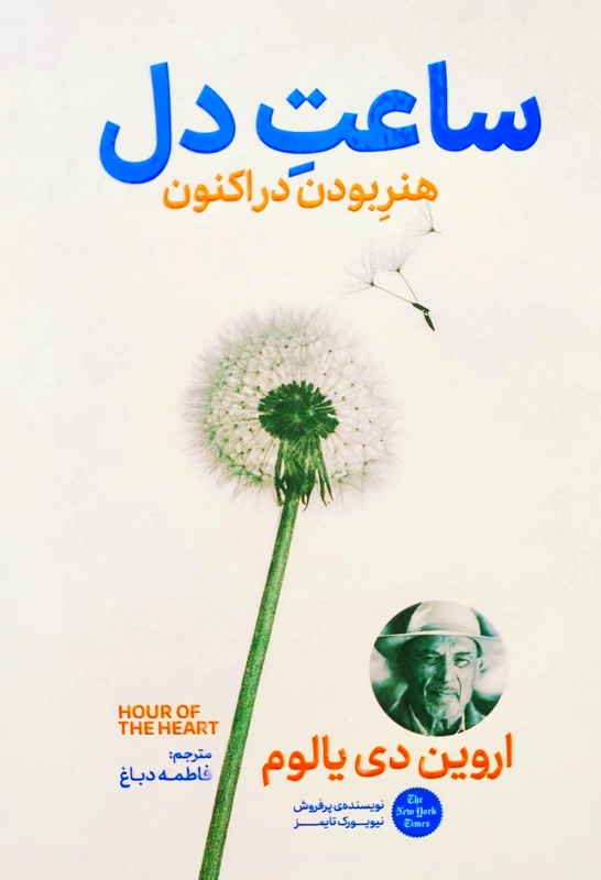 کتاب ساعت دل اثر اروین دی یالوم انتشارات آذربیان