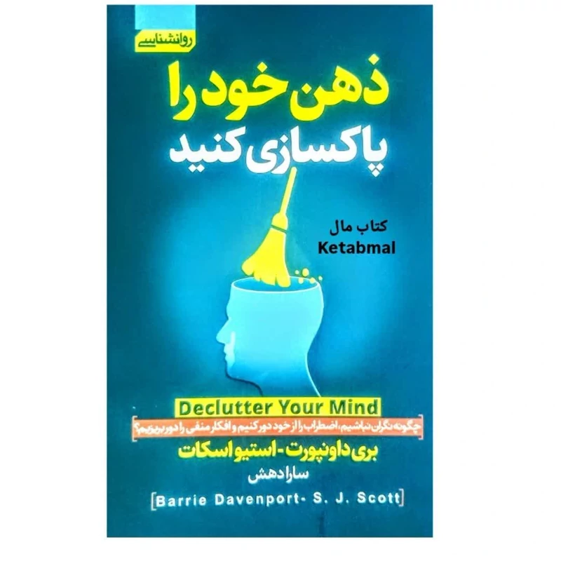 کتاب ذهن خود را پاکسازی کنید اثر بری داونپورت و استیو اسکات انتشارات آتیسا