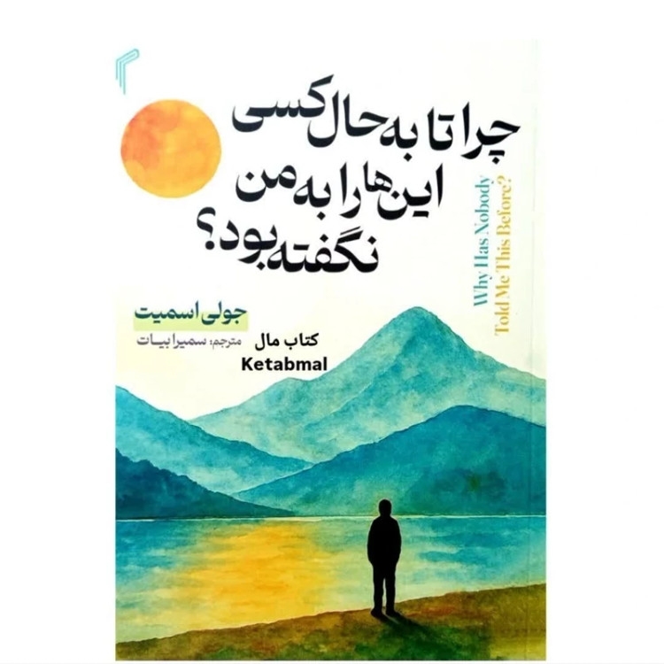 کتاب چرا تا به حال کسی اینها را به من نگفته بود اثر جولی اسمیت انتشارات تیموری