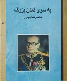 کتاب به سوی تمدن بزرگ اثر محمدرضا پهلوی