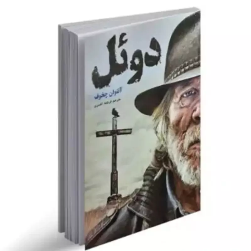 دوئل اثر آنتوان چخوف انتشارات آسو