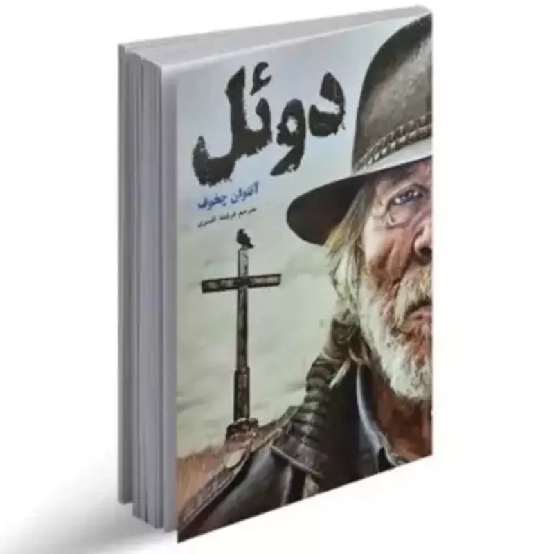 کتاب دوئل اثر آنتوان چخوف انتشارات آسو