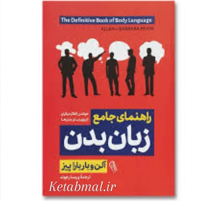 کتاب زبان بدن اثر آلن و باربارا پیز انتشارات آزرمیدخت