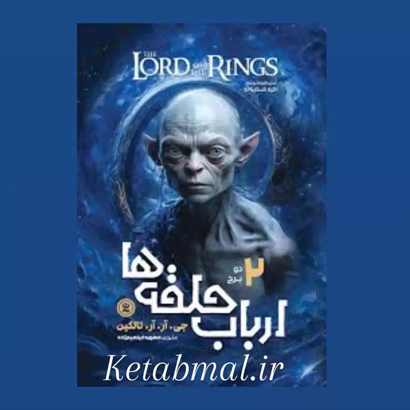 کتاب ارباب حلقه ها ( دو برج ) اثر جی آر آر تالکین انتشارات نگاه آشنا جلد دوم