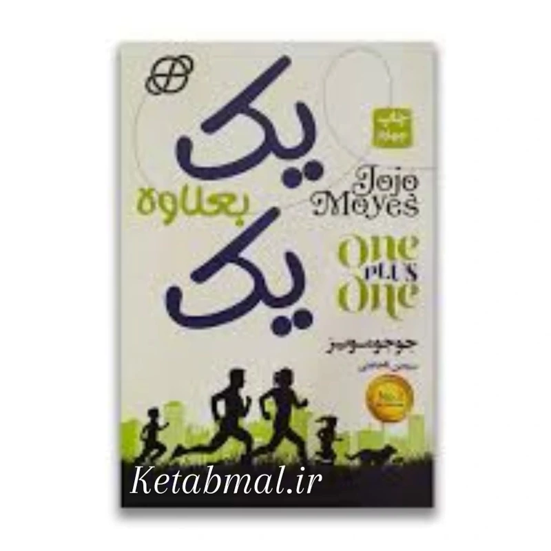 کتاب یک به علاوه یک اثر جوجو مویز انتشارات آتیسا