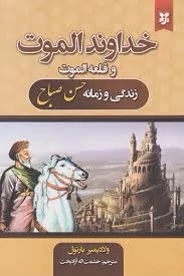 کتاب خداوند الموت و قلعه الموت اثر ولادیمیر بارتول انتشارات نیک فرجام