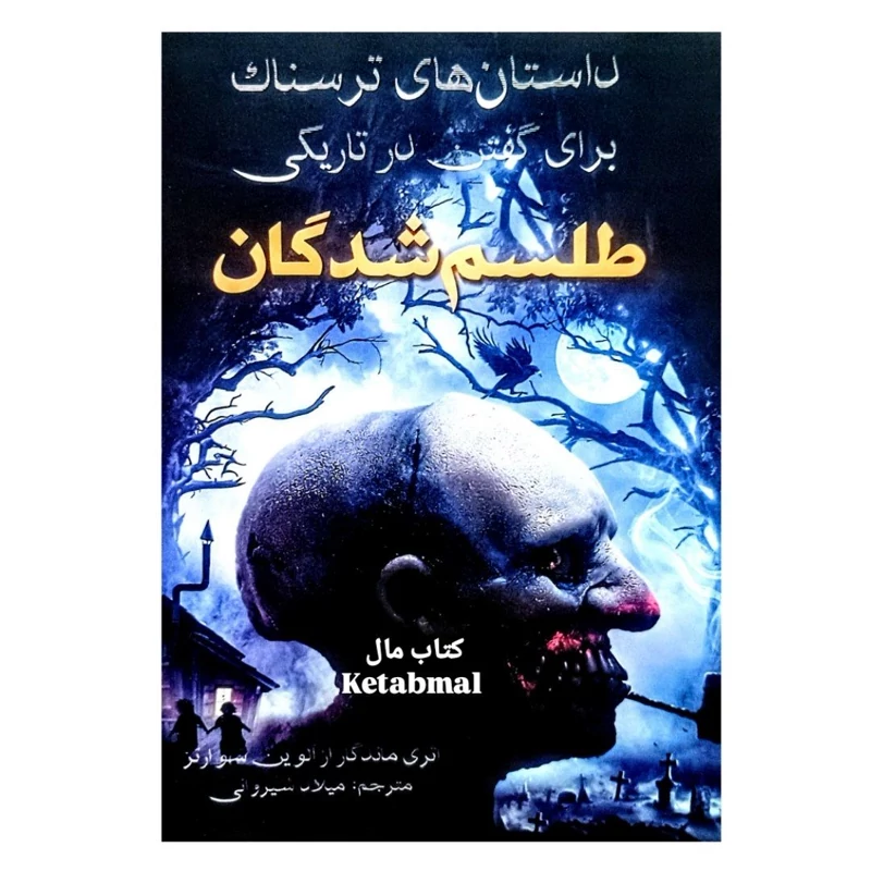 کتاب داستان طلسم شدگان اثر آلوین شوارتز انتشارات آراستگان